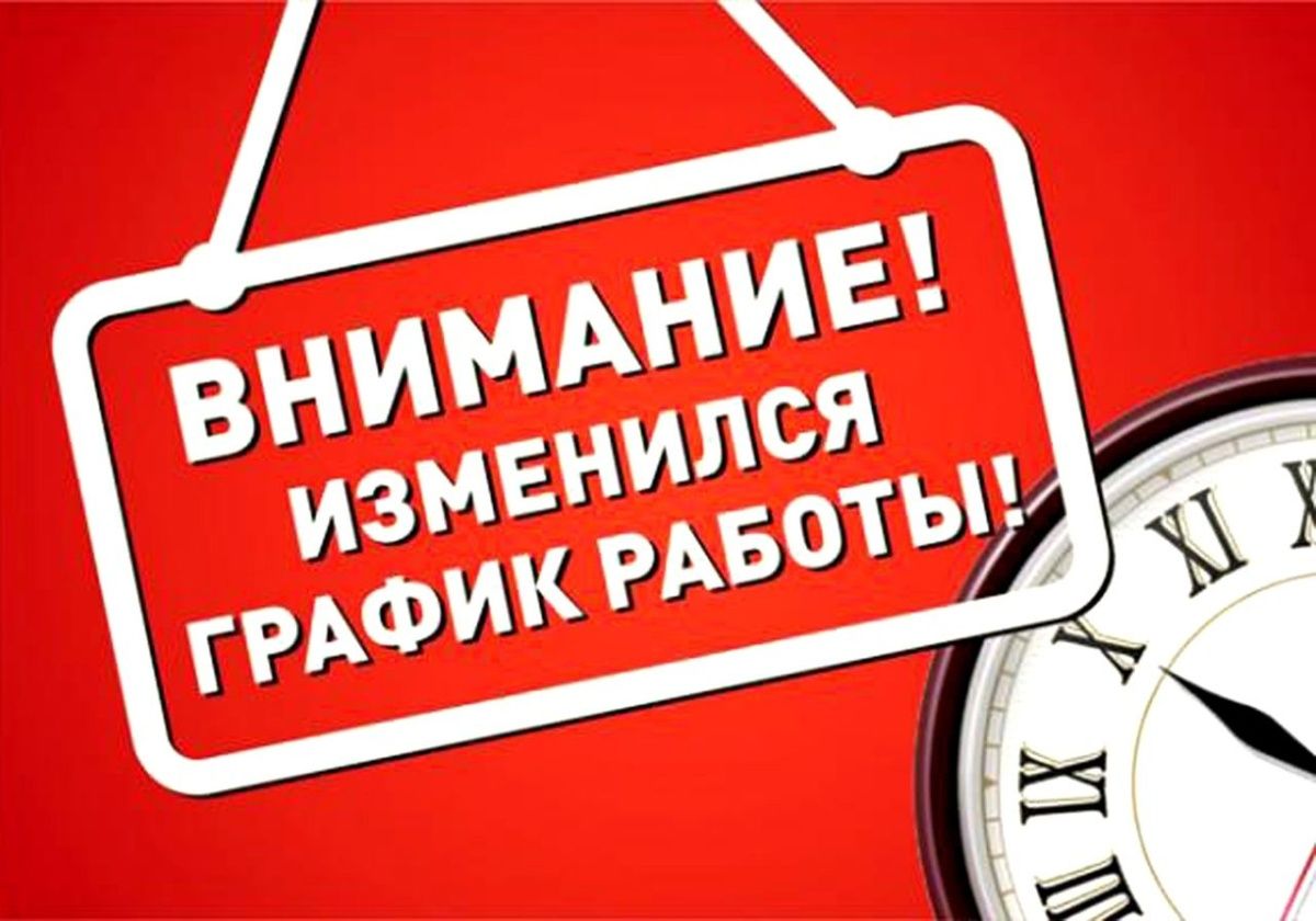 Режим работы на август